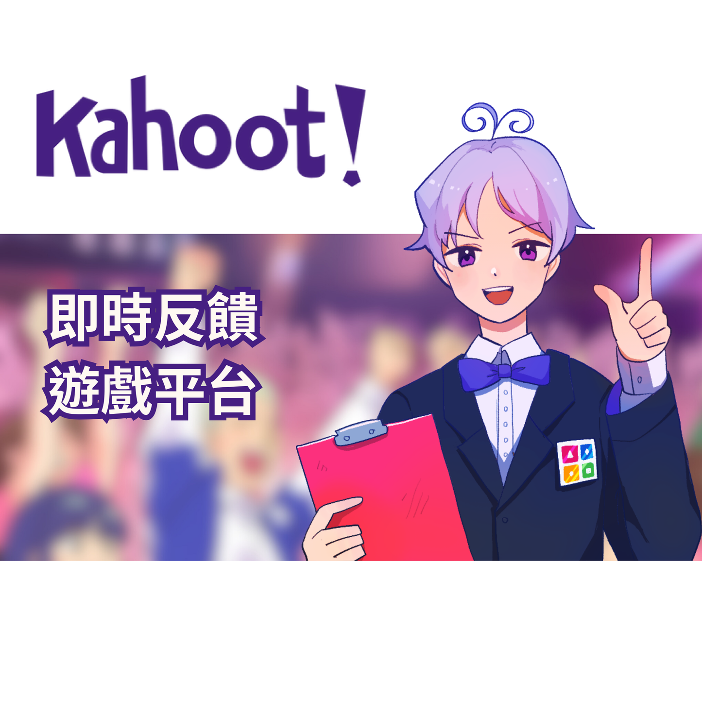 Kahoot(教師版、學校版)