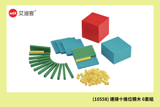 (10558) 連接十進位積木 6套組