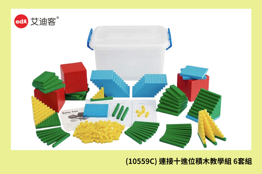 (10559C) 連接十進位積木教學組 6套組