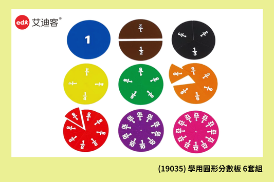 (19035) 學用圓形分數板 6套組