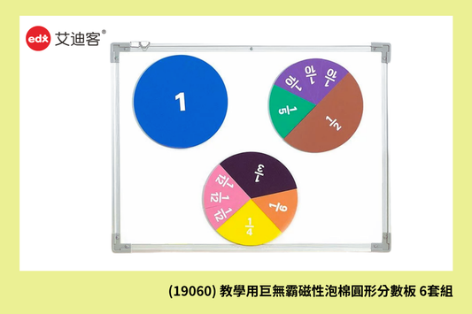 (19060) 教學用巨無霸磁性泡棉圓形分數板 6套組