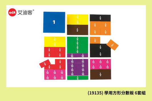 (19135) 學用方形分數板  6套組