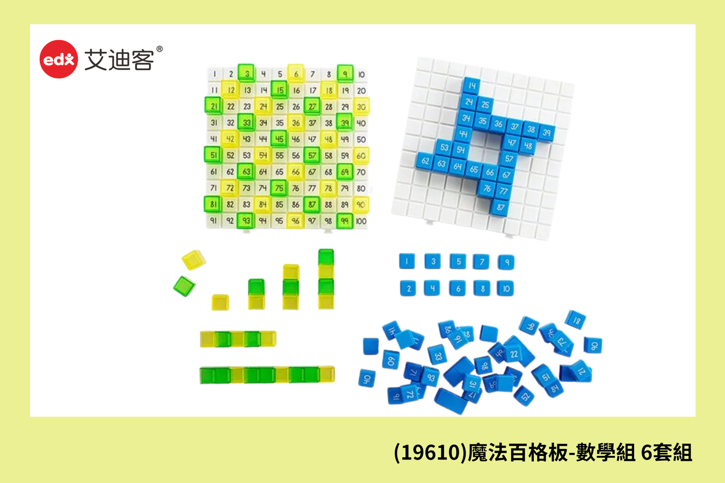 (19610)魔法百格板-數學組 6套組