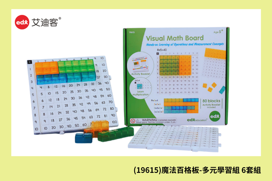 (19615)魔法百格板-多元學習組 6套組