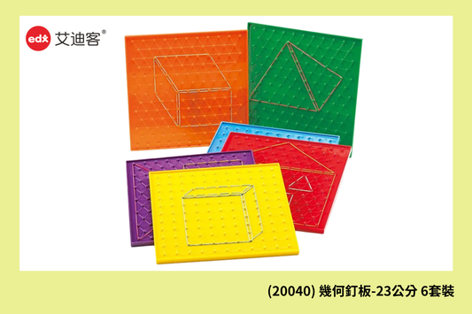 (20040) 幾何釘板-23公分 6套裝