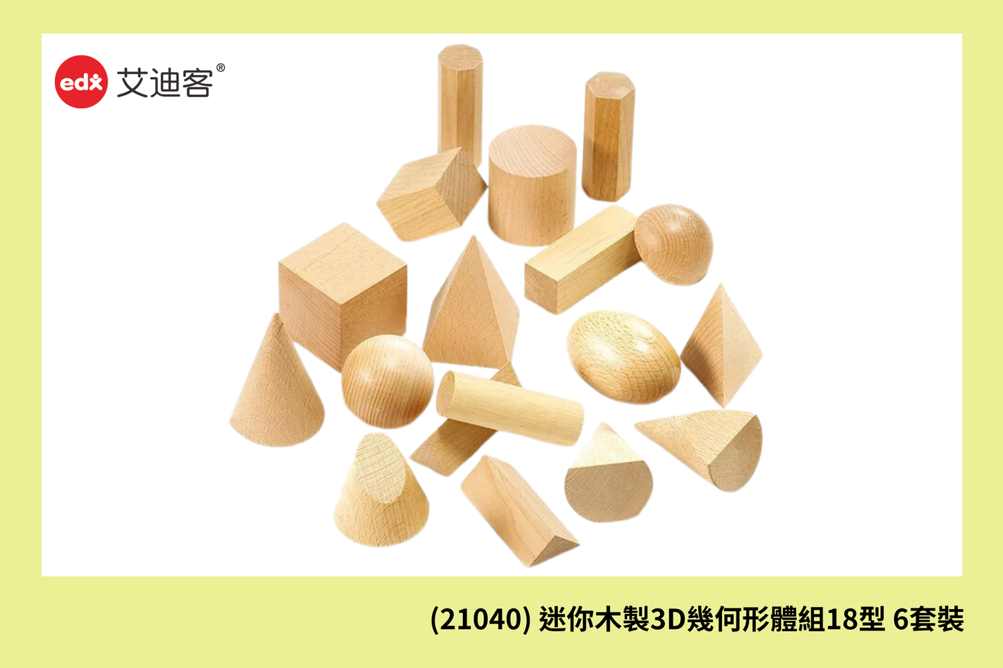 (21040) 迷你木製3D幾何形體組18型 6套裝