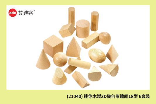 (21040) 迷你木製3D幾何形體組18型 6套裝