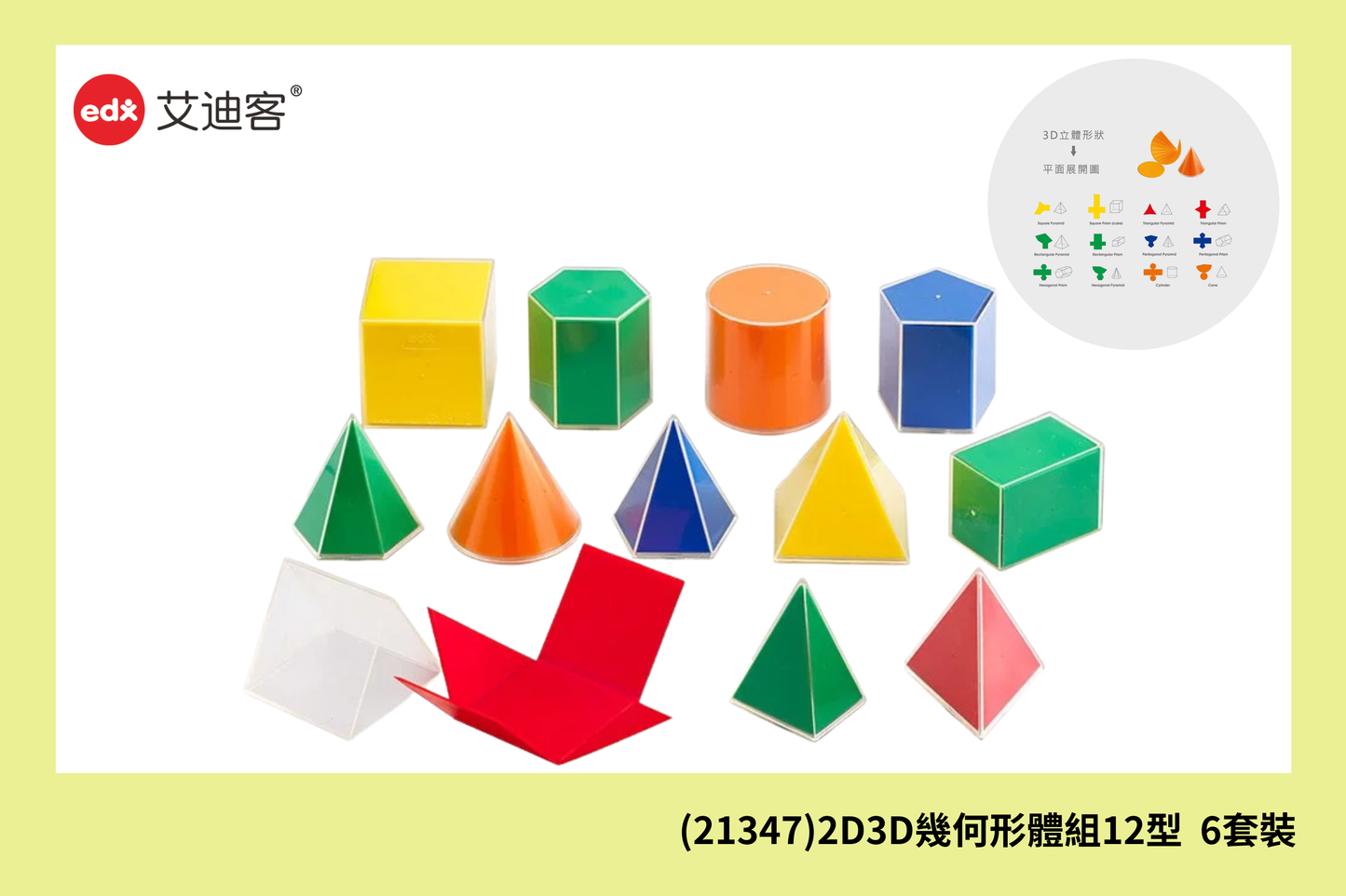 (21347)2D3D幾何形體組12型  6套裝