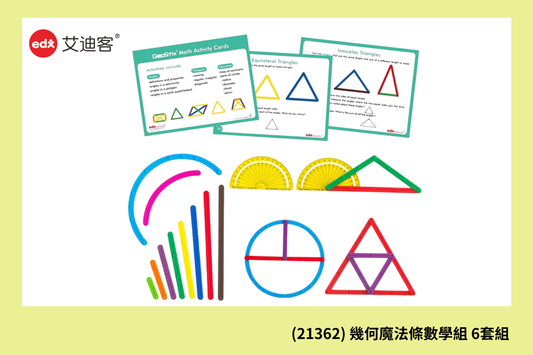 (21362) 幾何魔法條數學組袋裝版 6套組
