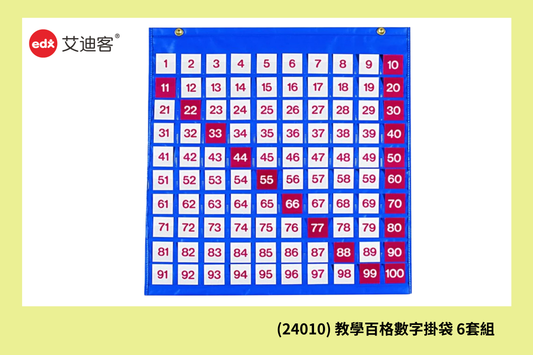 (24010) 教學百格數字掛袋 6套組