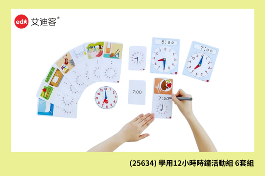 (25634) 學用 12 小時時鐘活動組 6套組