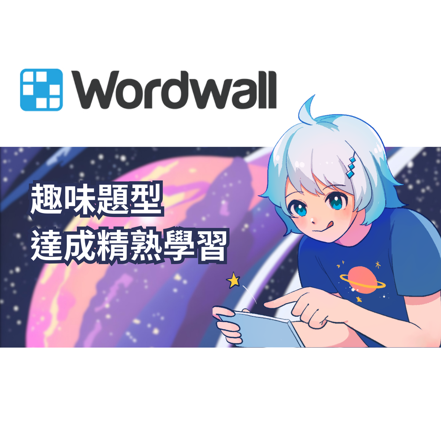 WordWall(專業版、標準版)