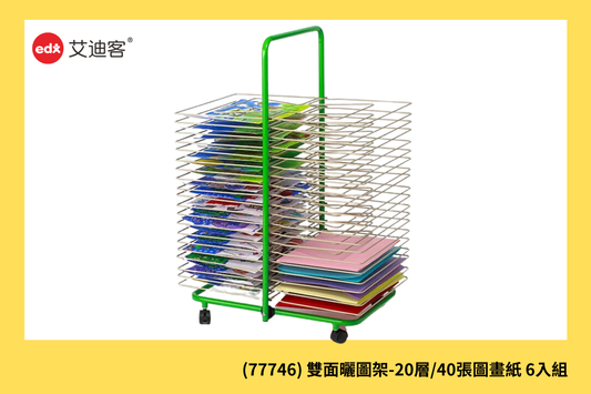 (77746) 雙面曬圖架-20層/40張圖畫紙 6入組
