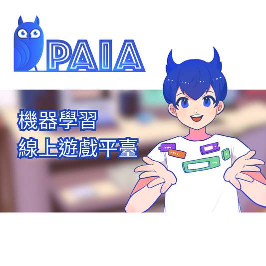 PAIA 機器學習AI 線上遊戲平臺