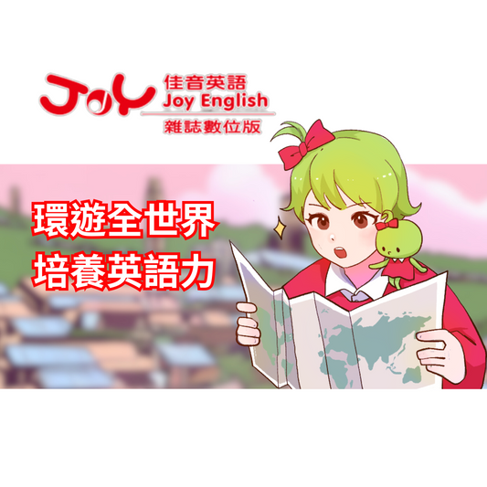 佳音英語世界雜誌（數位板）