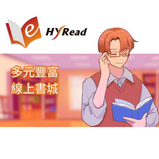 HyRead電子書
