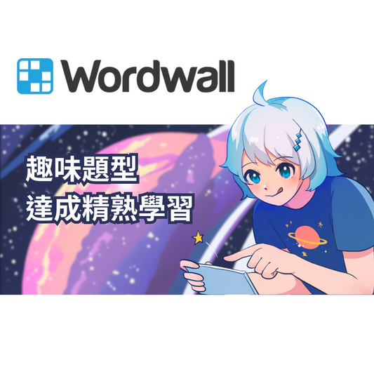 WordWall（專業版）
